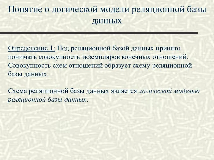 Понятие о логической модели реляционной базы данных Определение 1: Под реляционной