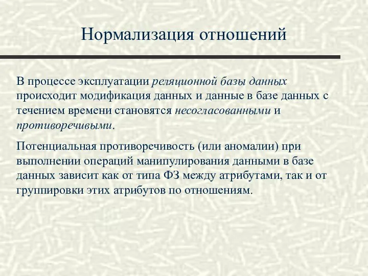 Нормализация отношений В процессе эксплуатации реляционной базы данных происходит модификация данных