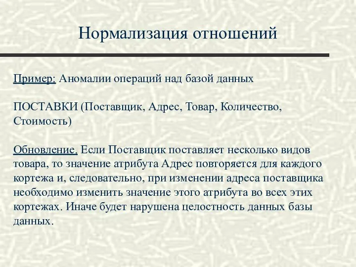 Нормализация отношений Пример: Аномалии операций над базой данных ПОСТАВКИ (Поставщик, Адрес,