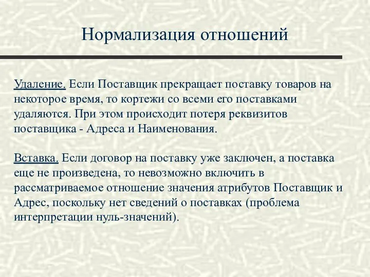 Нормализация отношений Удаление. Если Поставщик прекращает поставку товаров на некоторое время,