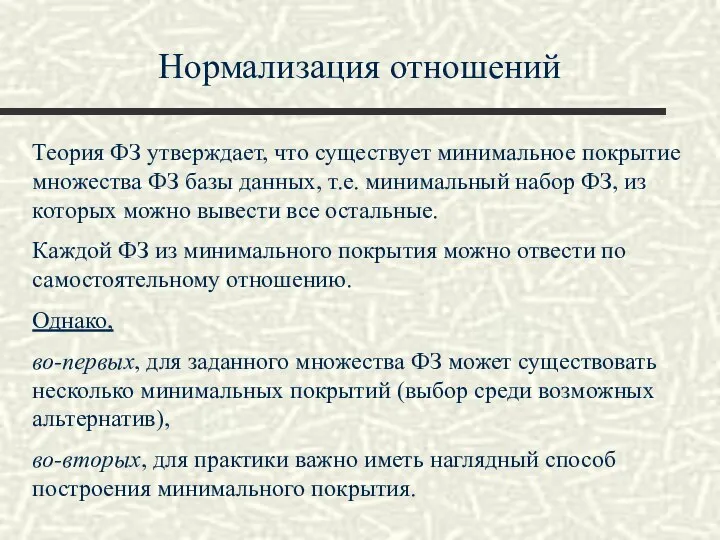 Нормализация отношений Теория ФЗ утверждает, что существует минимальное покрытие множества ФЗ