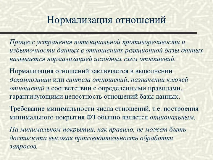 Нормализация отношений Процесс устранения потенциальной противоречивости и избыточности данных в отношениях