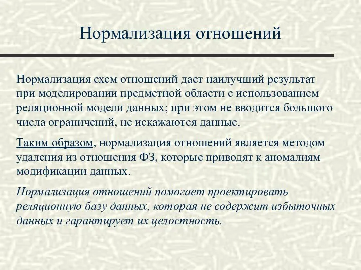 Нормализация отношений Нормализация схем отношений дает наилучший результат при моделировании предметной