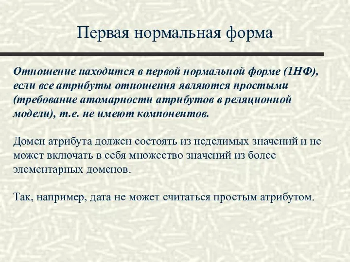 Первая нормальная форма Отношение находится в первой нормальной форме (1НФ), если