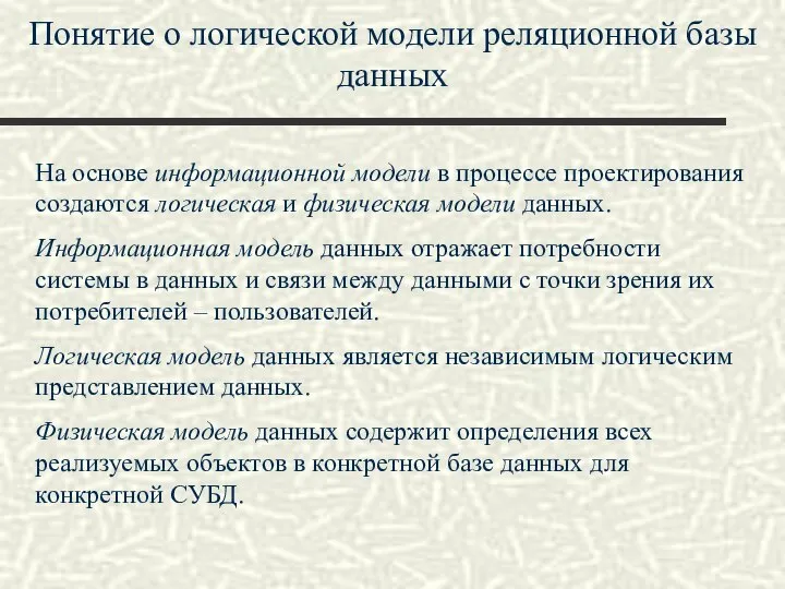 Понятие о логической модели реляционной базы данных На основе информационной модели