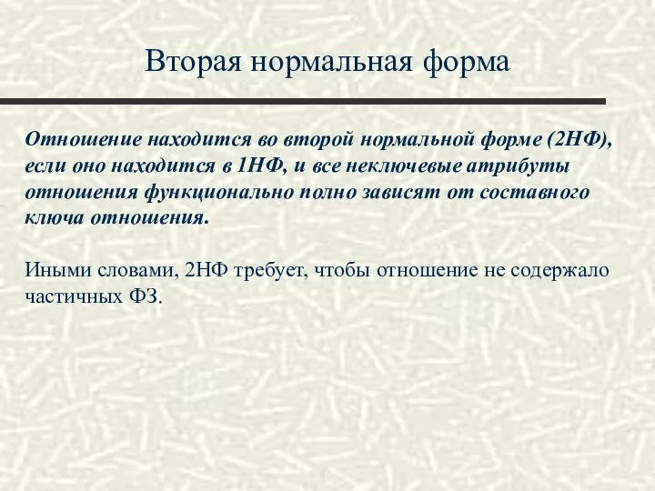 Вторая нормальная форма Отношение находится во второй нормальной форме (2НФ), если