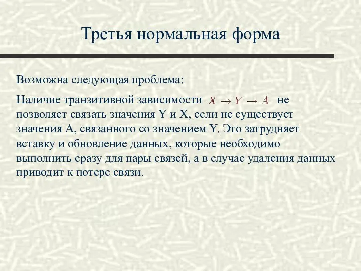 Третья нормальная форма Возможна следующая проблема: Наличие транзитивной зависимости не позволяет