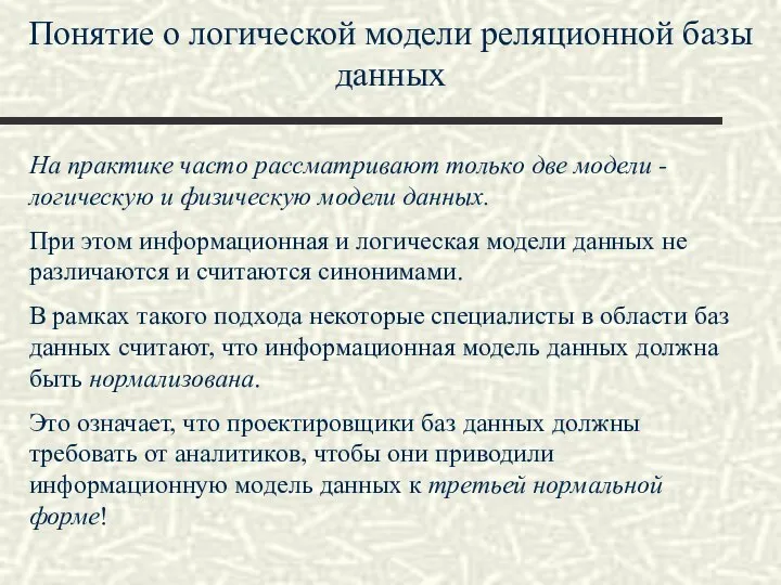 Понятие о логической модели реляционной базы данных На практике часто рассматривают