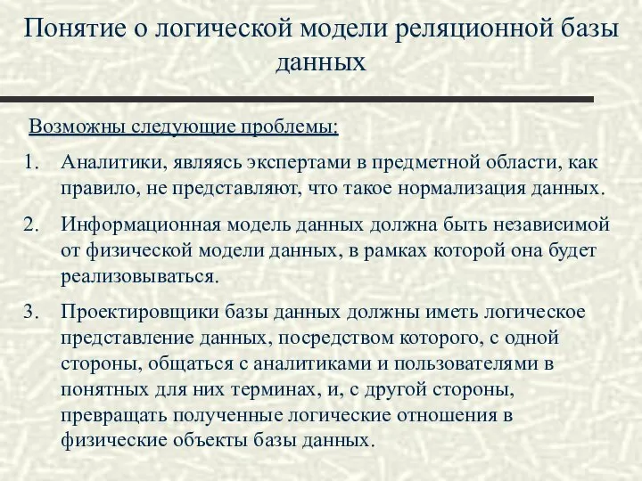 Понятие о логической модели реляционной базы данных Возможны следующие проблемы: Аналитики,