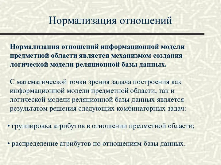 Нормализация отношений Нормализация отношений информационной модели предметной области является механизмом создания