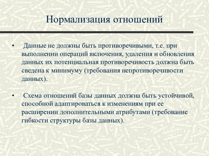 Нормализация отношений Данные не должны быть противоречивыми, т.е. при выполнении операций