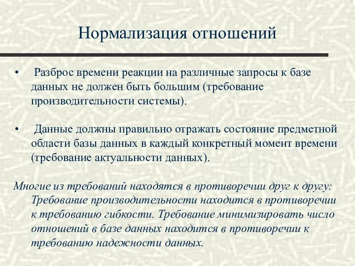 Нормализация отношений Разброс времени реакции на различные запросы к базе данных