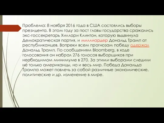 Проблема: 8 ноября 2016 года в США состоялись выборы президента. В