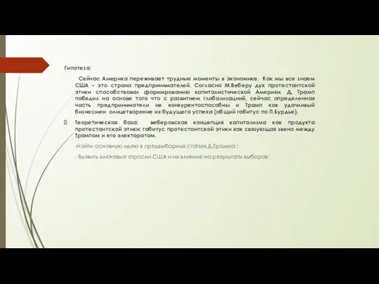 Гипотеза: Сейчас Америка переживает трудные моменты в экономике. Как мы все