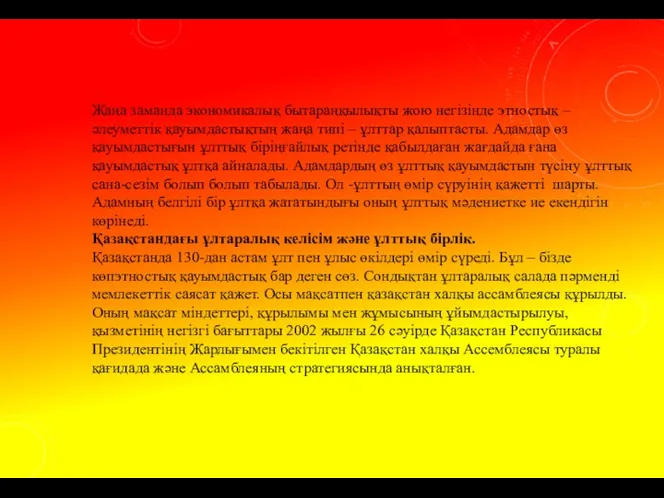 Жаңа заманда экономикалық бытараңқылықты жою негізінде этностық – әлеуметтік қауымдастықтың жаңа