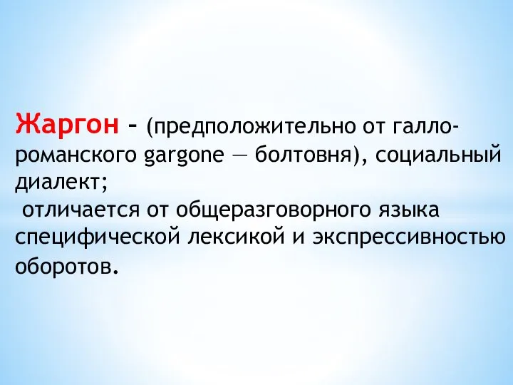 Жаргон – (предположительно от галло-романского gargone — болтовня), социальный диалект; отличается