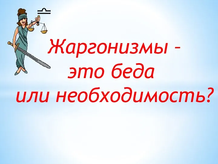 Жаргонизмы – это беда или необходимость?