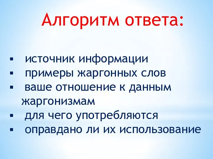 Алгоритм ответа: источник информации примеры жаргонных слов ваше отношение к данным