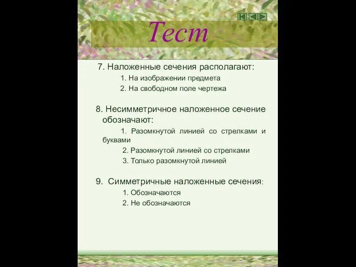 Тест 7. Наложенные сечения располагают: 1. На изображении предмета 2. На