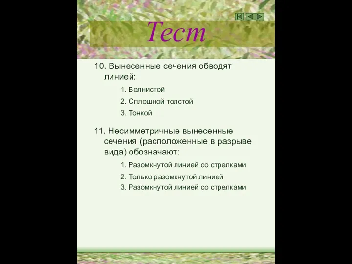 Тест 10. Вынесенные сечения обводят линией: 1. Волнистой 2. Сплошной толстой