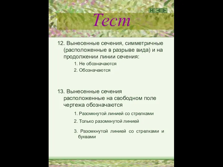 Тест 12. Вынесенные сечения, симметричные (расположенные в разрыве вида) и на