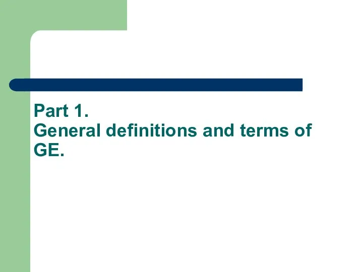 Part 1. General definitions and terms of GE.