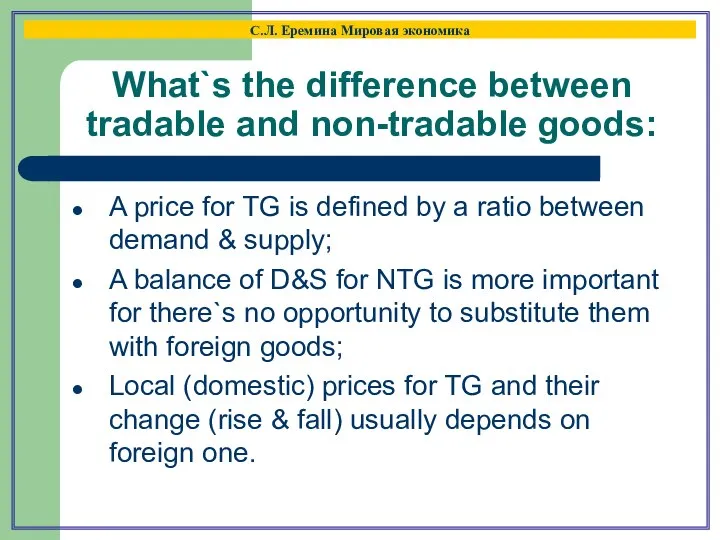 What`s the difference between tradable and non-tradable goods: С.Л. Еремина Мировая