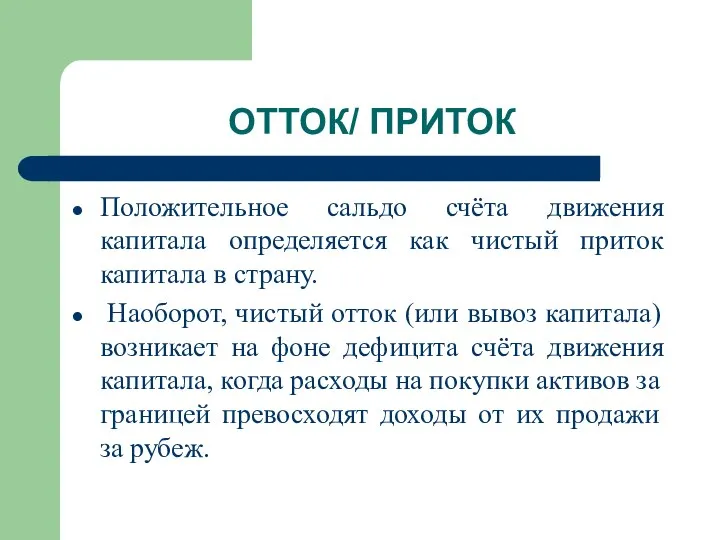 ОТТОК/ ПРИТОК Положительное сальдо счёта движения капитала определяется как чистый приток