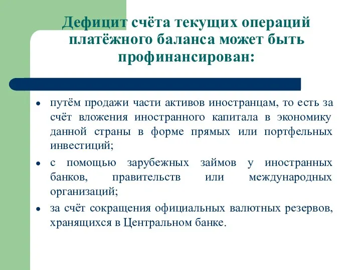 Дефицит счёта текущих операций платёжного баланса может быть профинансирован: путём продажи