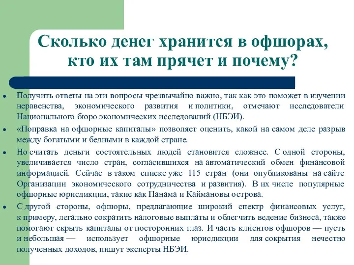 Сколько денег хранится в офшорах, кто их там прячет и почему?