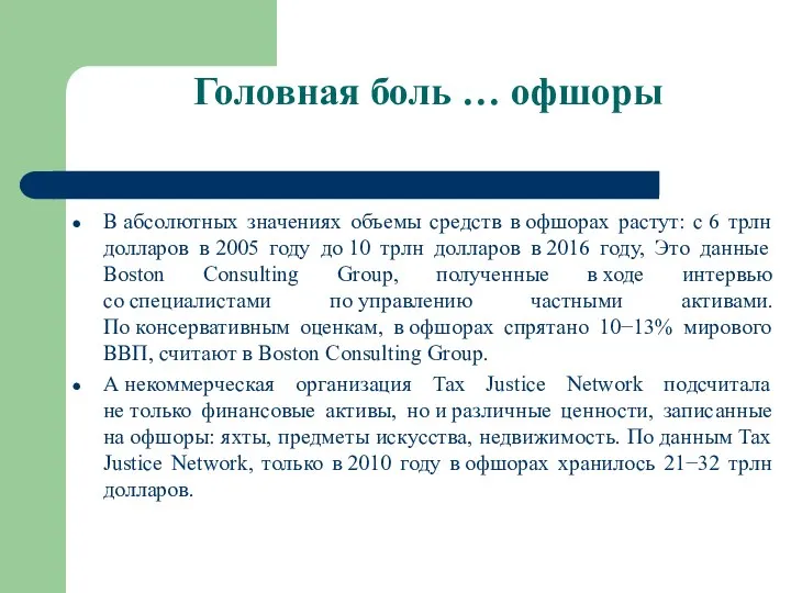 Головная боль … офшоры В абсолютных значениях объемы средств в офшорах