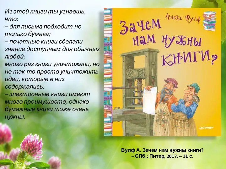 Вулф А. Зачем нам нужны книги? – СПб.: Питер, 2017. –