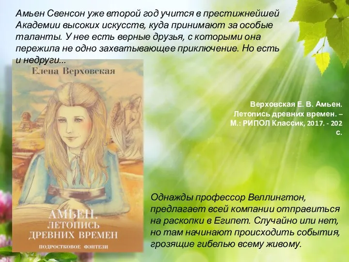 Верховская Е. В. Амьен. Летопись древних времен. – М.: РИПОЛ Классик,