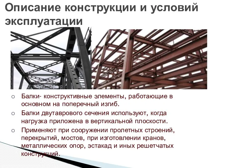 Балки- конструктивные элементы, работающие в основном на поперечный изгиб. Балки двутаврового