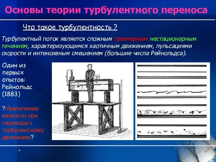 * Основы теории турбулентного переноса Турбулентный поток является сложным трехмерным нестационарным