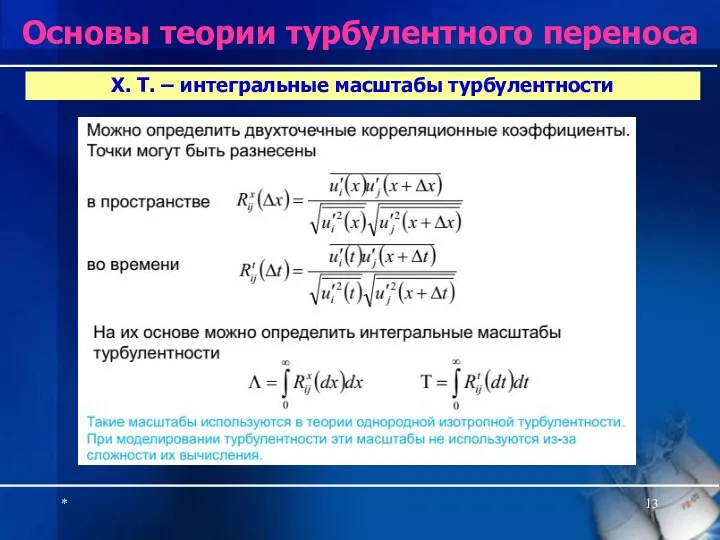 * Х. Т. – интегральные масштабы турбулентности Основы теории турбулентного переноса