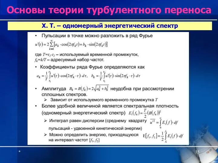 * Х. Т. – одномерный энергетический спектр Основы теории турбулентного переноса