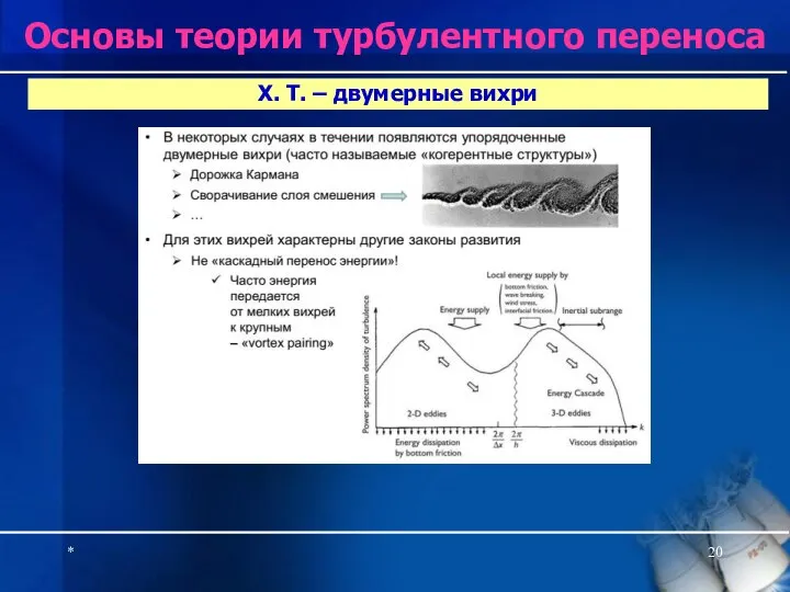 * Х. Т. – двумерные вихри Основы теории турбулентного переноса