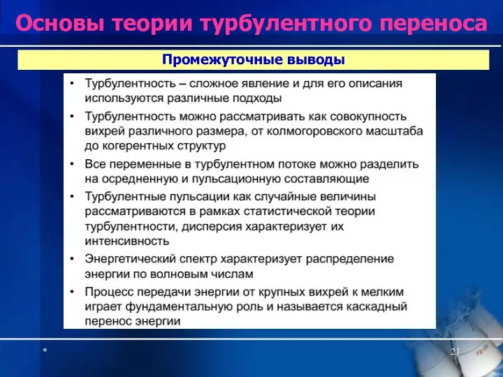 * Промежуточные выводы Основы теории турбулентного переноса