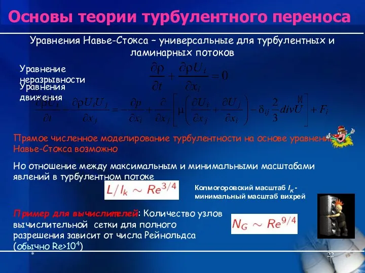 * Основы теории турбулентного переноса Уравнения Навье-Стокса – универсальные для турбулентных