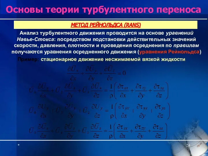 * Основы теории турбулентного переноса Анализ турбулентного движения проводится на основе