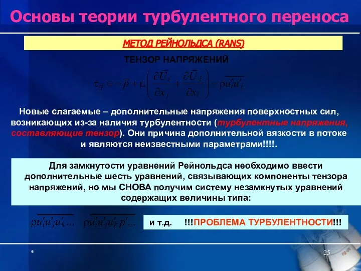 * Основы теории турбулентного переноса ТЕНЗОР НАПРЯЖЕНИЙ МЕТОД РЕЙНОЛЬДСА (RANS) Новые