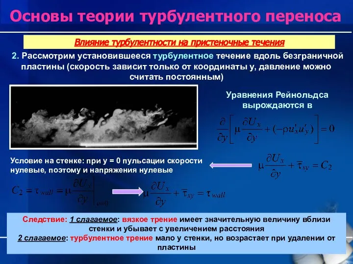 * Основы теории турбулентного переноса 2. Рассмотрим установившееся турбулентное течение вдоль