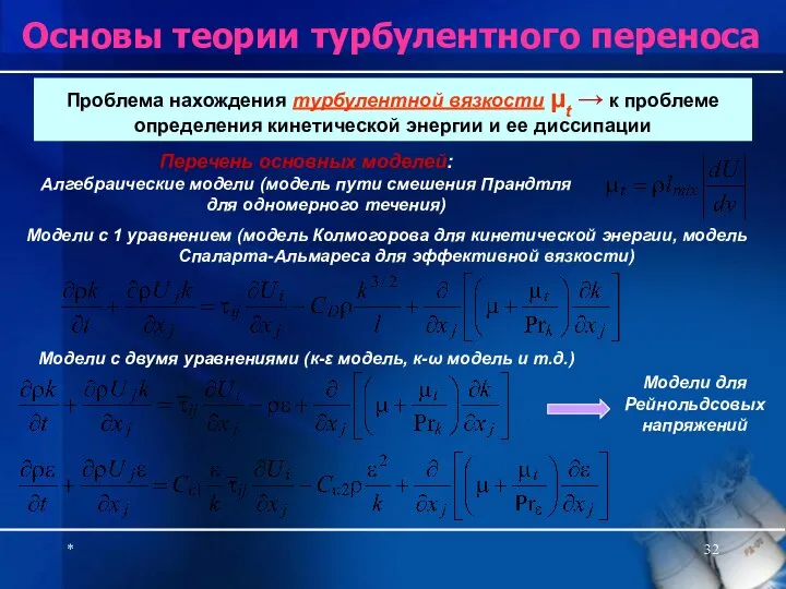 * Основы теории турбулентного переноса Проблема нахождения турбулентной вязкости μt →