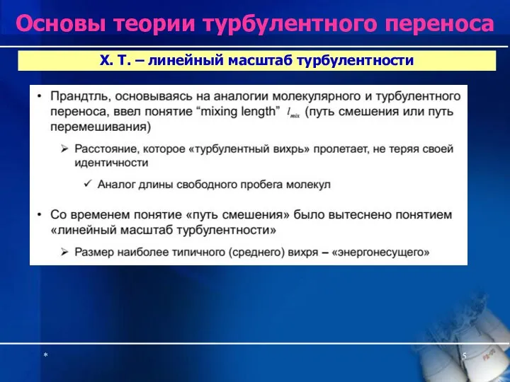 * Х. Т. – линейный масштаб турбулентности Основы теории турбулентного переноса