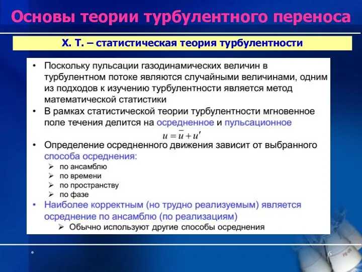 * Х. Т. – статистическая теория турбулентности Основы теории турбулентного переноса