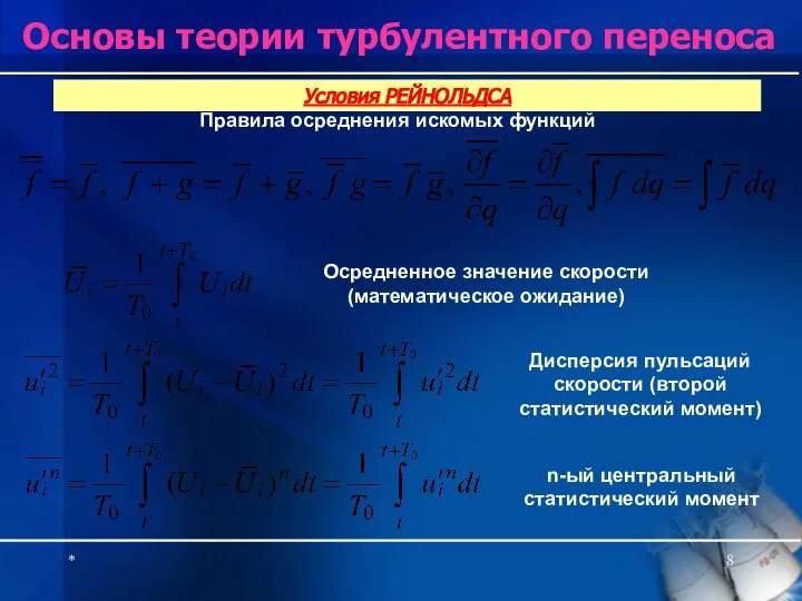 * Основы теории турбулентного переноса Правила осреднения искомых функций Условия РЕЙНОЛЬДСА