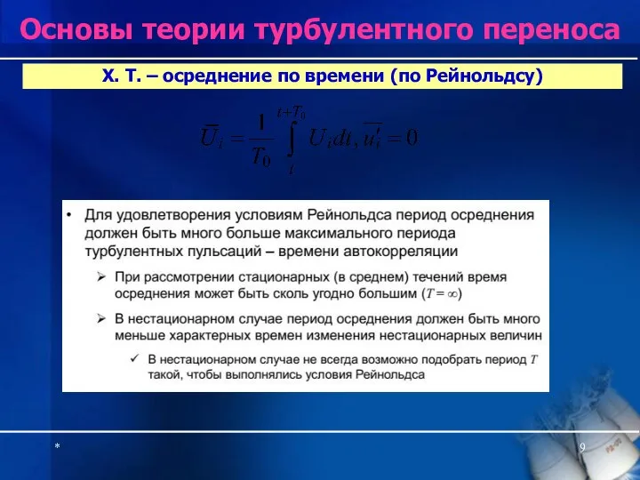 * Х. Т. – осреднение по времени (по Рейнольдсу) Основы теории турбулентного переноса