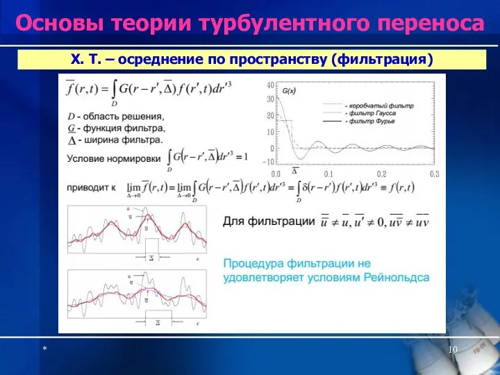 * Х. Т. – осреднение по пространству (фильтрация) Основы теории турбулентного переноса