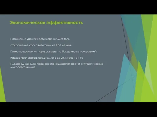 Экономическая эффективность Повышение урожайности в среднем от 45 % Сокращение срока